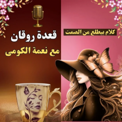 Neama elkumy قعدة روقان